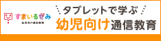 タブレット通信教育スマイルゼミ