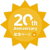 アクセストレード 20周年記念ページ