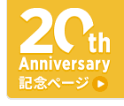 アクセストレード 20周年記念ページ