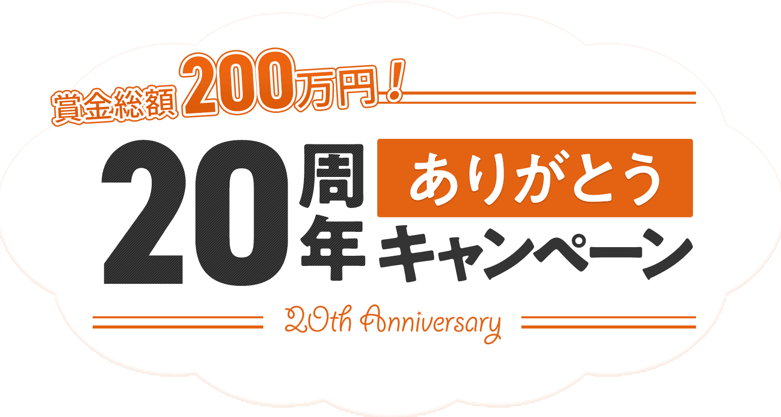 賞金総額200万円！20周年ありがとうキャンペーン