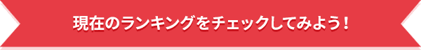 現在のランキングをチェックしてみよう！