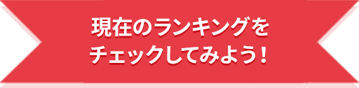 現在のランキングをチェックしてみよう！