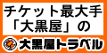 大黒屋トラベル