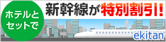新幹線/飛行機で行く 国内ツアー
