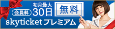 skyticketプレミアム 