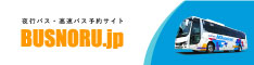バスのる｜高速バス・夜行バスの格安予約