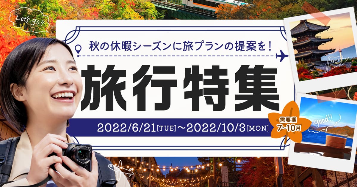 長期休暇シーズンに旅プランの提案を！旅行特集 | アクセストレード