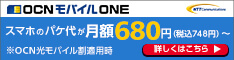 OCNモバイルONE