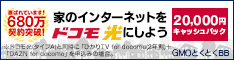 GMOとくとくBB -ドコモ光-