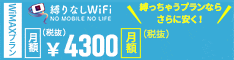 縛りなしWiFi