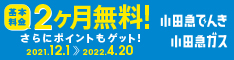 小田急でんき × 小田急ガス