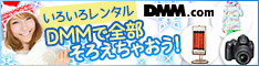 DMM.com いろいろレンタル　