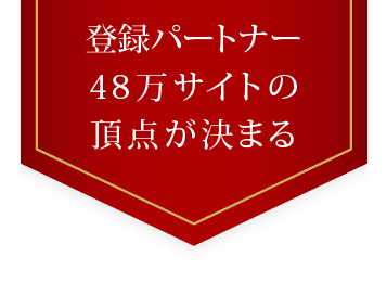 登録パートナー48万サイトの頂点が決まる