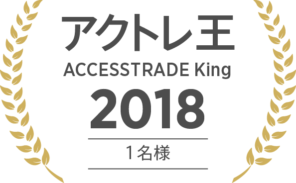 アクセストレードアワード MVP 2018