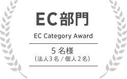 EC部門