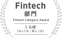 Fintech部門