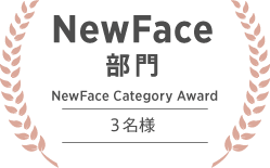 NewFace部門