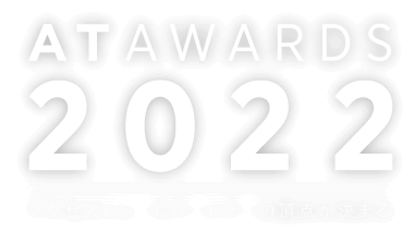 AT AWARDS 2022 アクセストレードパートナーの頂点が決まる