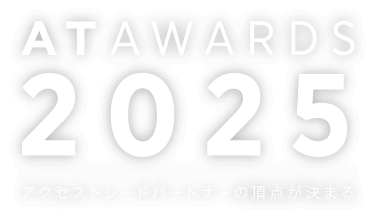 AT AWARDS 2024 アクセストレードパートナーの頂点が決まる