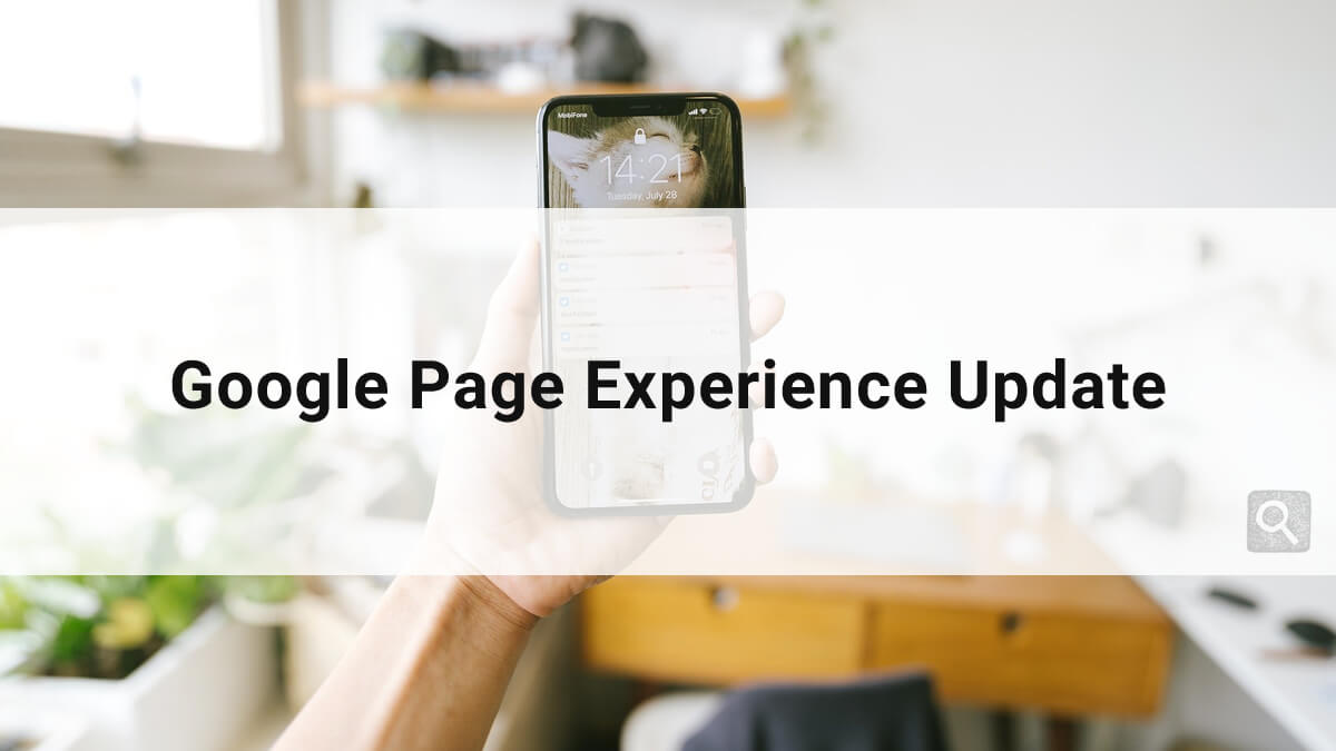 検索順位に影響！GooglePageExperienceUpdate