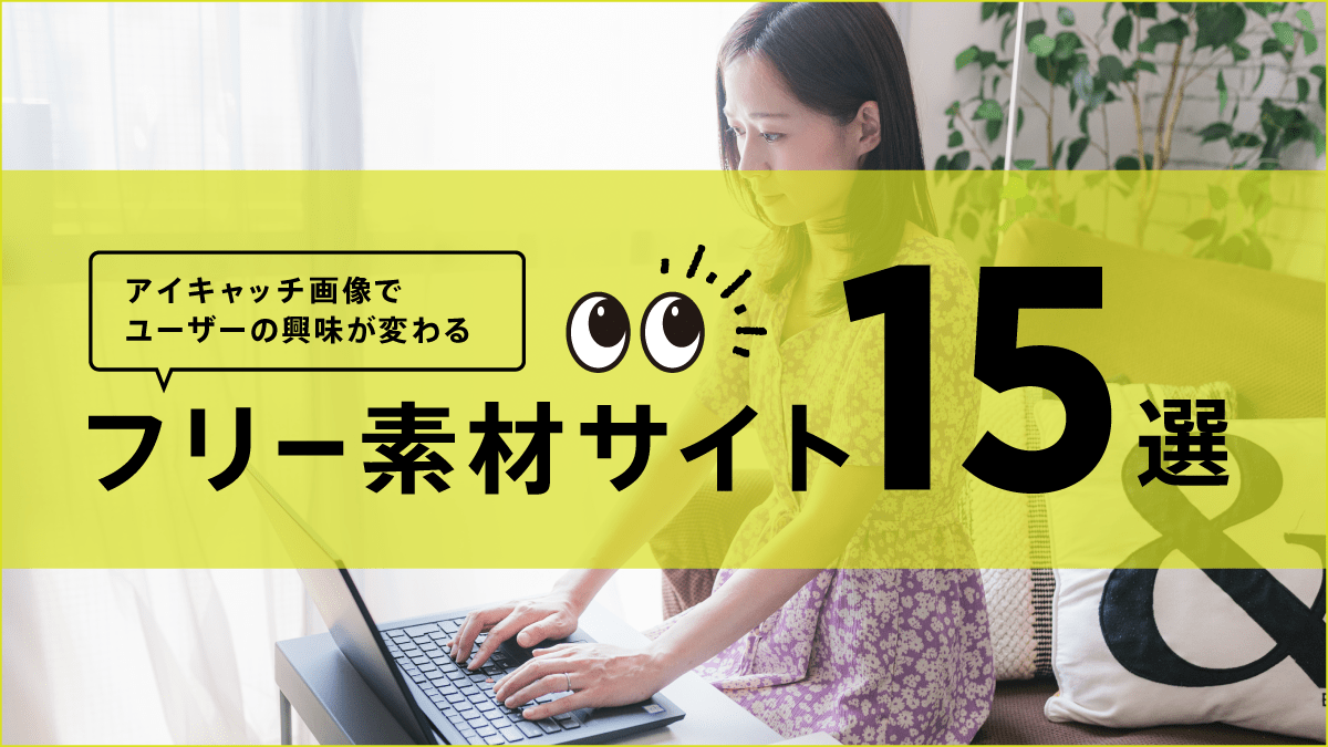 アイキャッチ画像でユーザーの興味が変わる｜フリー素材サイト15選！