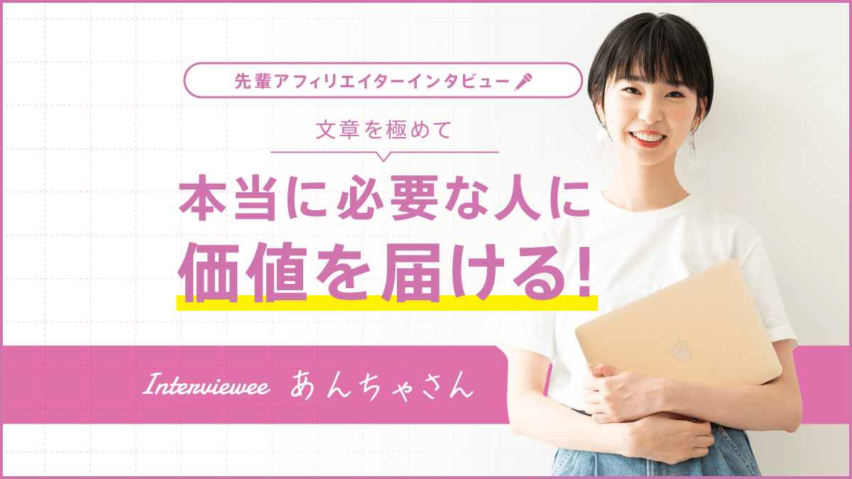 文章を極めて本当に必要な人に価値を届ける！あんちゃさん【先輩アフィリエイター】