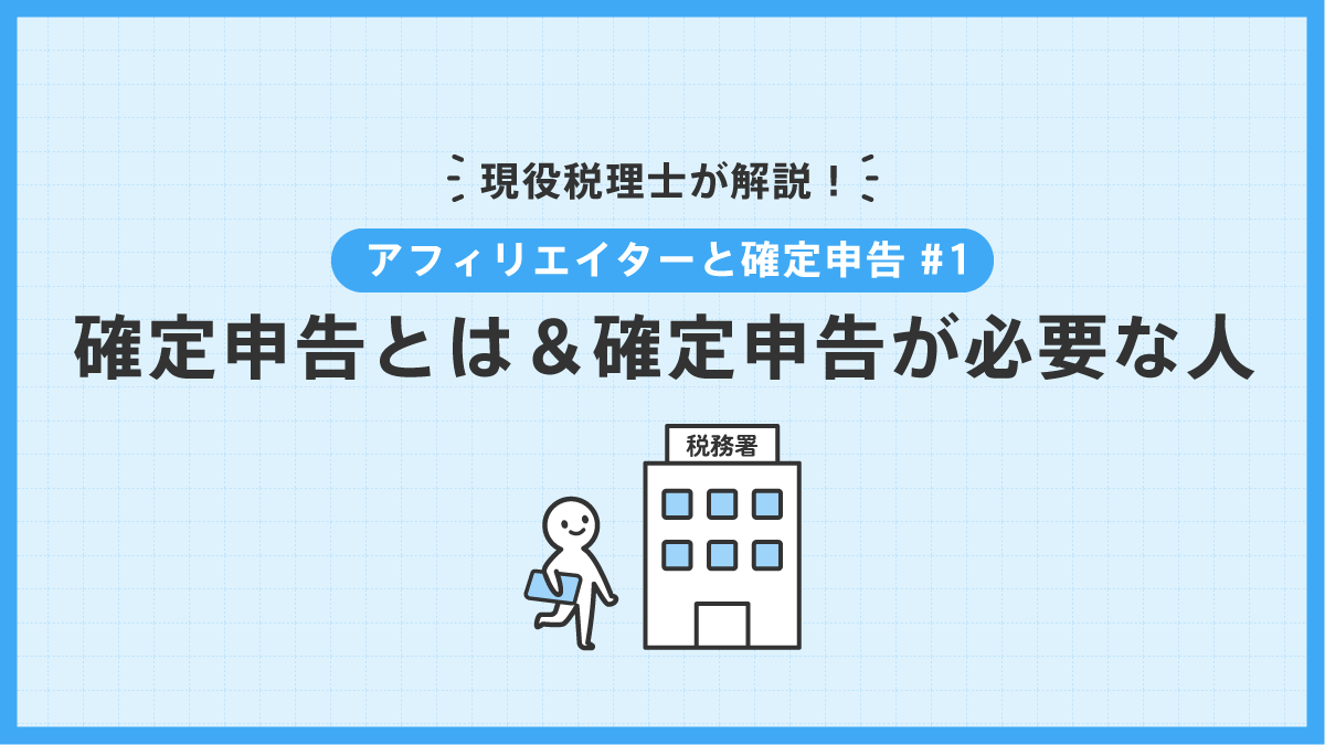 アフィリエイターと確定申告＃1確定申告とは＆確定申告が必要な人 