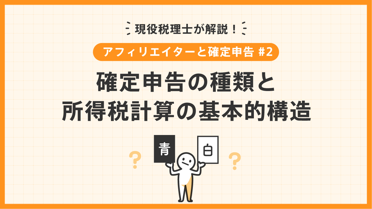 アフィリエイターと確定申告＃2確定申告の種類と所得税計算の基本的構造 