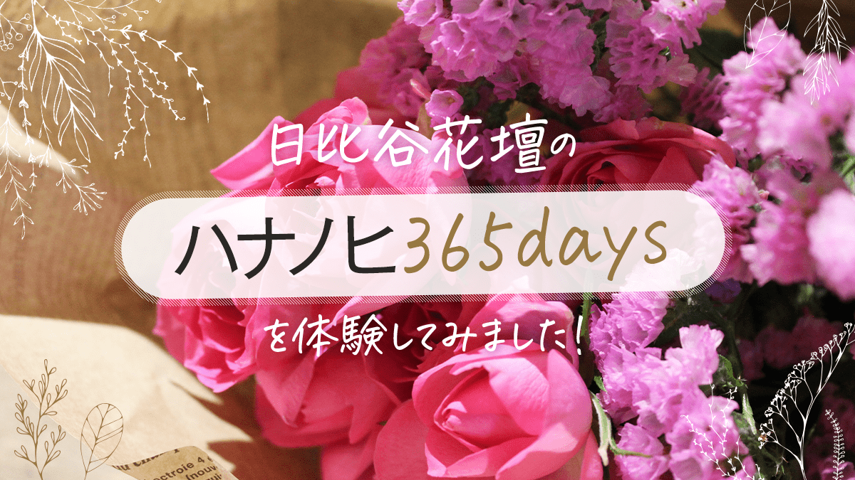 お花のサブスク！日比谷花壇運営のハナノヒ365daysを体験してみました！