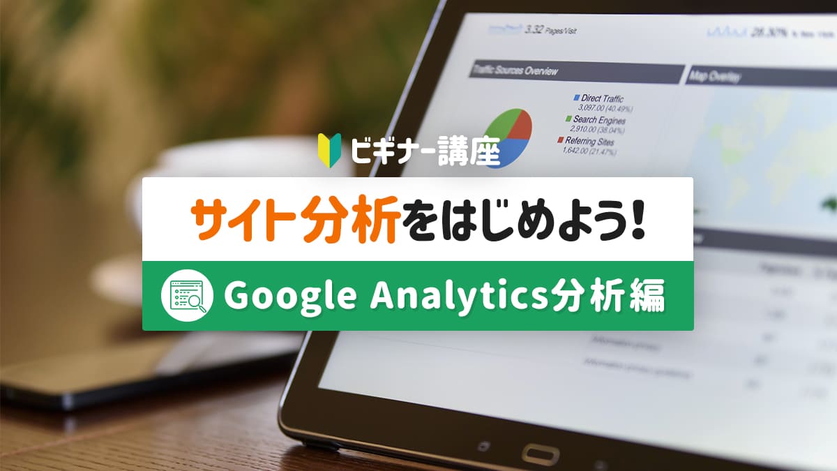 【ビギナー講座】サイト分析をはじめよう！Google Analytics分析編