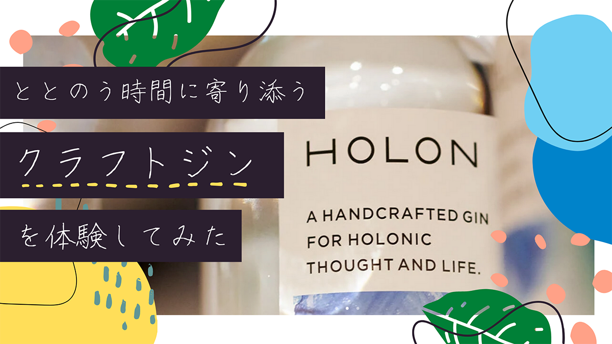 クラフトジン「HOLON」で、ととのう時間を体験してみた！