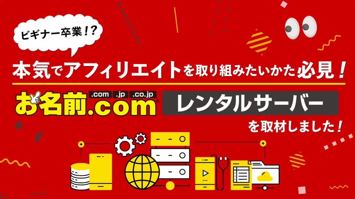 ビギナー卒業！？本気でアフィリエイトを取り組みたいかた必見！お名前.comレンタルサーバーを取材しました！