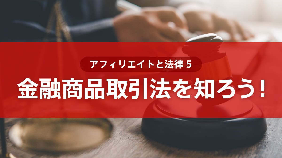 ＜アフィリエイトと法律5＞金融商品取引法を知ろう！