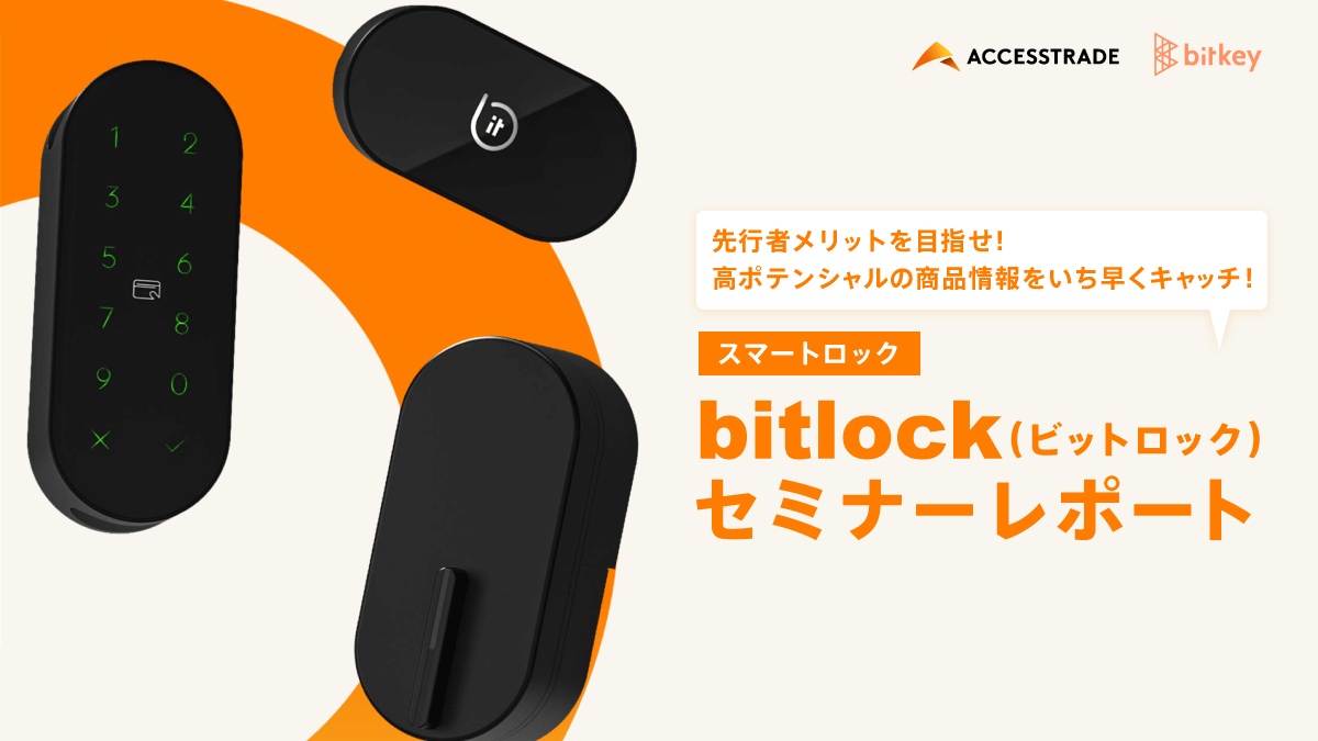 スマートロック【bitlock(ビットロック)】セミナーレポート 