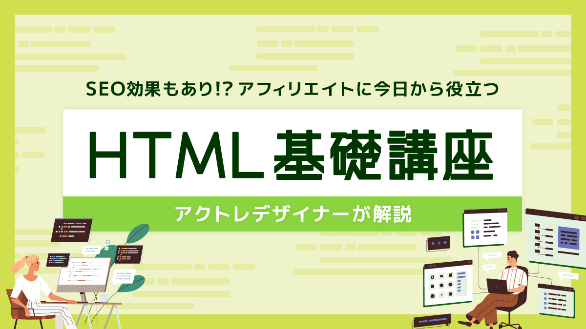 SEO効果もあり!?アフィリエイトに今日から役立つHTML基礎講座 