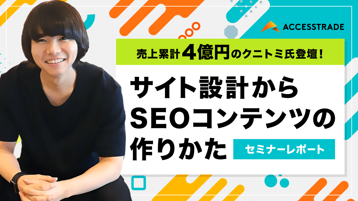  売上累計4億円のクニトミ氏登壇！サイト設計からSEOコンテンツの作りかた