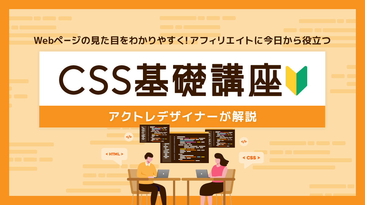 Webページの見た目をわかりやすく！アフィリエイトに今日から役立つCSS基礎講座＜初心者編＞