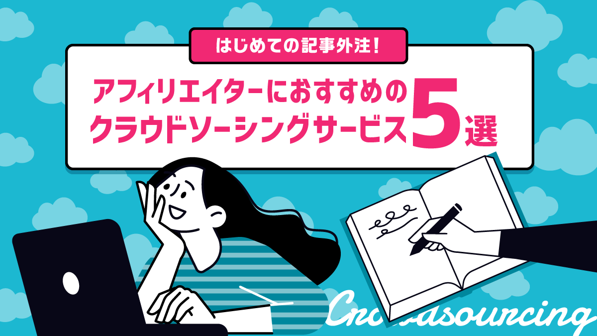 初めての記事外注！アフィリエイターにおすすめのクラウドソーシングサービス5選 