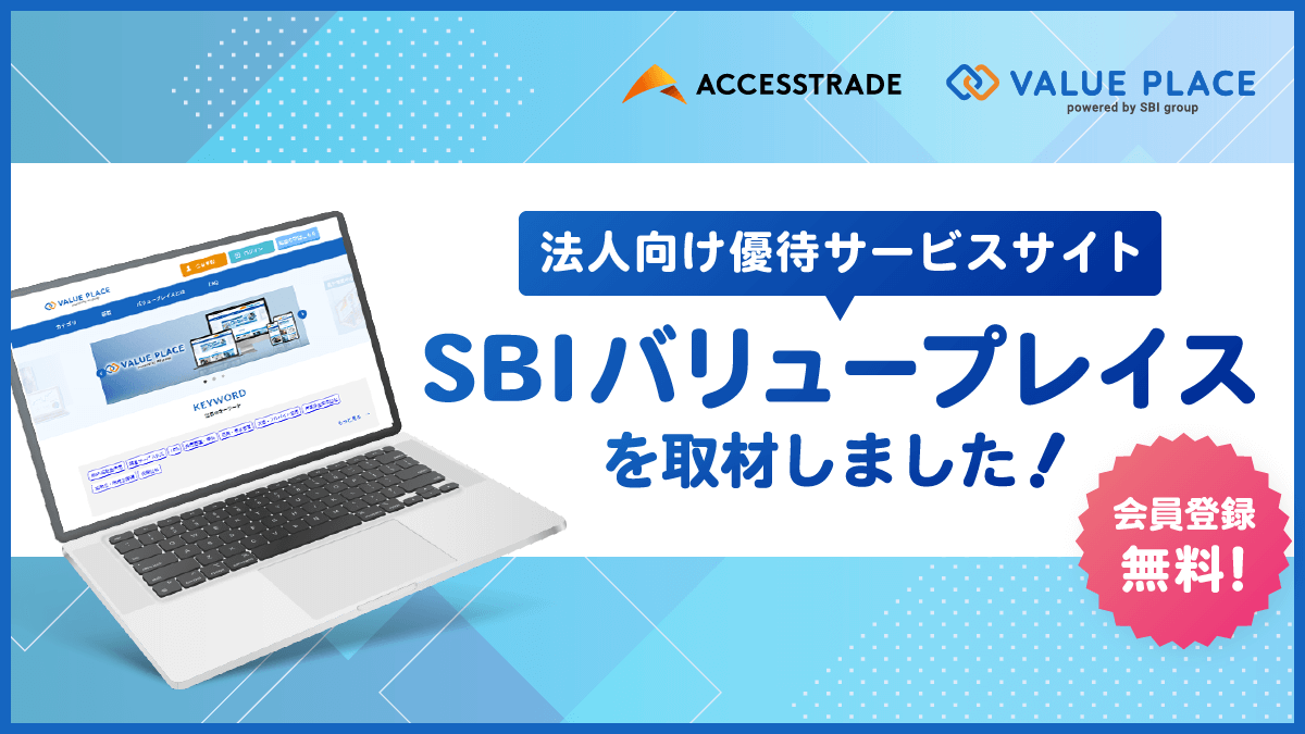 会員登録無料！法人向け優待サービスサイトSBIバリュープレイスを取材しました！