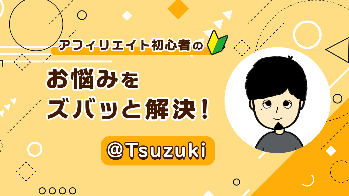 アフィリエイト初心者のお悩みをズバッと解決！＠Tsuzuki