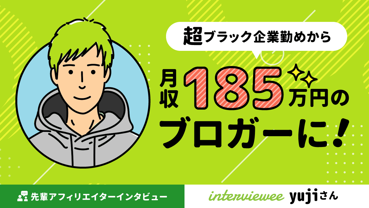 超ブラック企業勤めから月収185万のブロガーに！yujiさん【先輩アフィリエイター】 