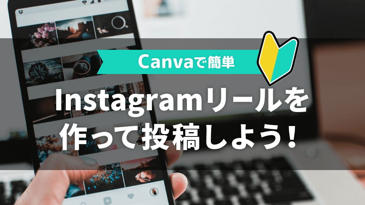 CanvaでInstagramリールを作って投稿しよう！