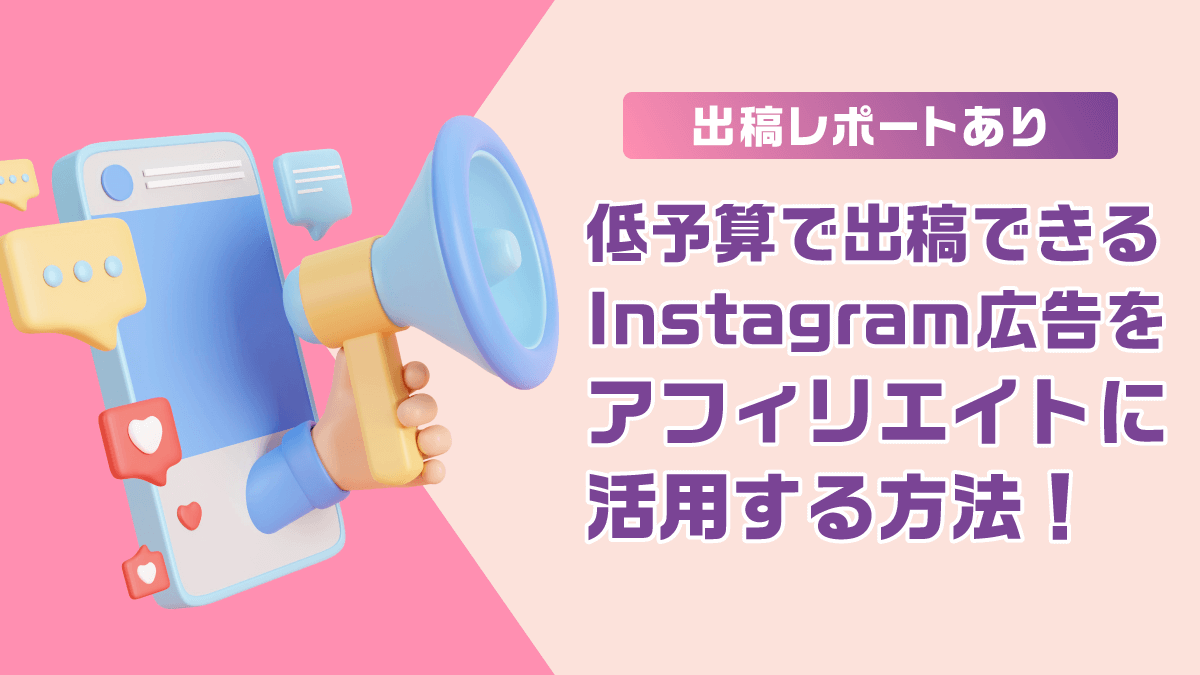 ＼出稿レポートあり／低予算で出稿できるInstagram広告をアフィリエイトに活用する方法！