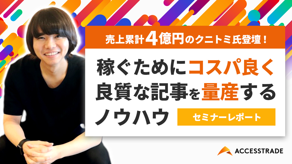 クニトミ氏登壇！稼ぐためにコスパ良く良質な記事を量産するノウハウセミナーレポート