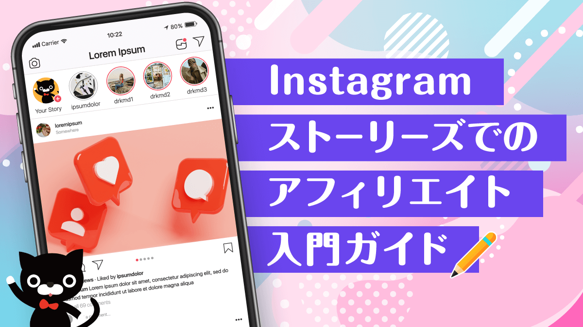 Instagramストーリーズでのアフィリエイト入門ガイド 