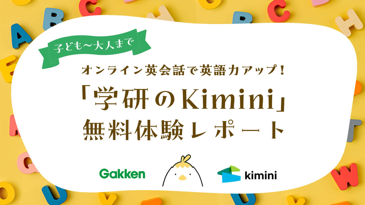 子ども〜大人までオンライン英会話で英語力アップ！「学研のKimini」無料体験レポート