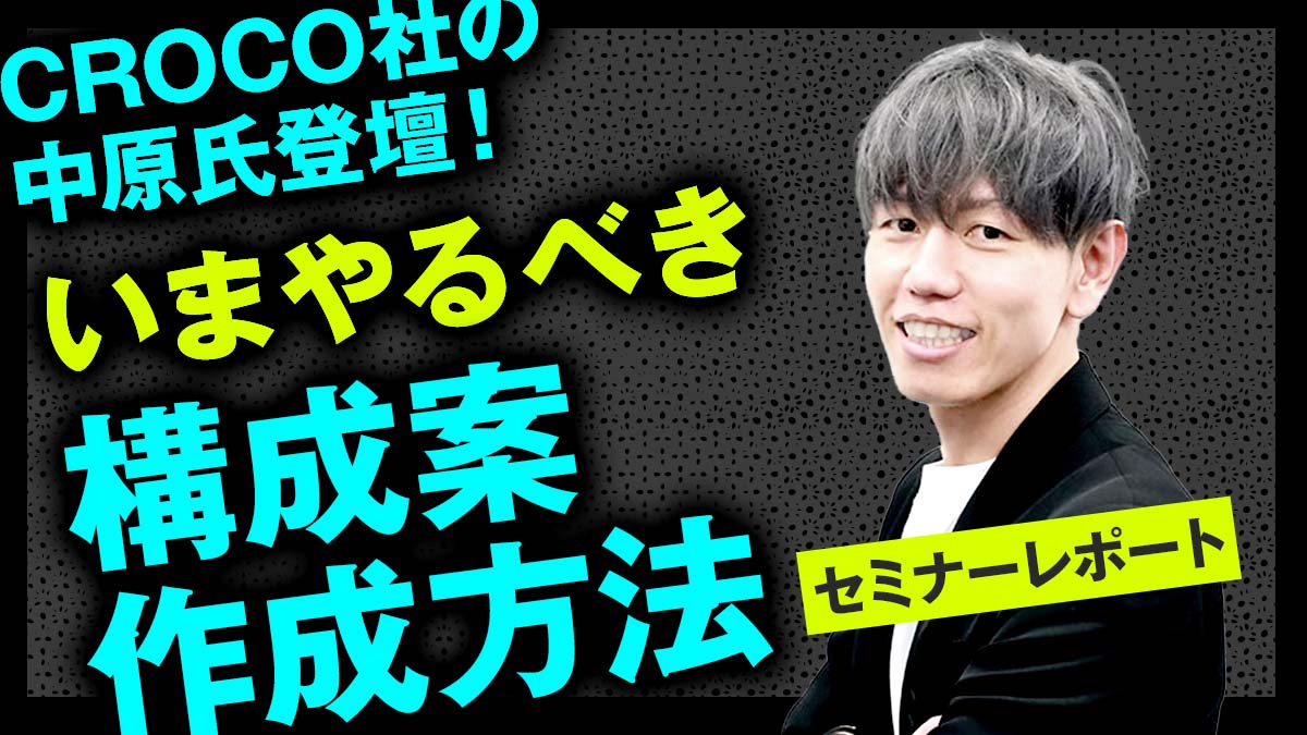 CROCO社の中原氏登壇！いまやるべき構成案作成方法セミナーレポート