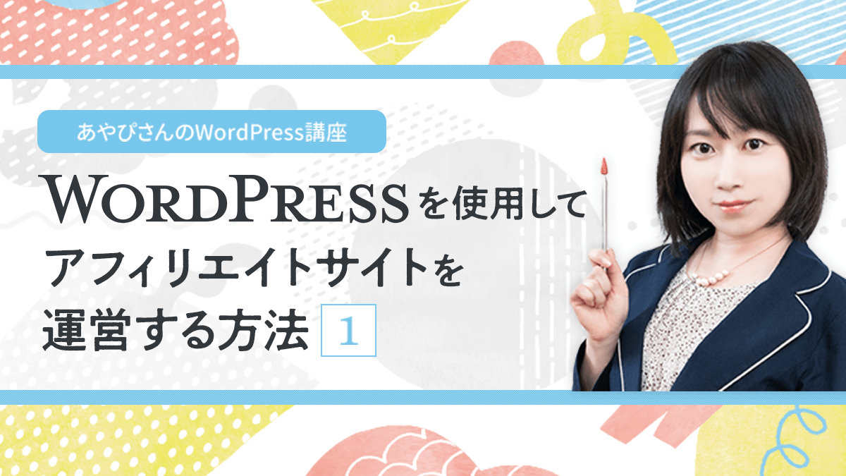 WordPressを使用してアフィリエイトサイトを運営する方法(1)