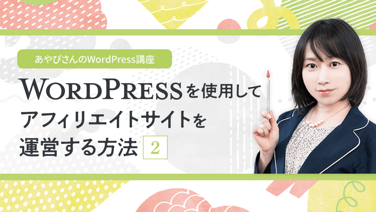 WordPressを使用してアフィリエイトサイトを運営する方法(2)これだけはやっておきたい初期設定