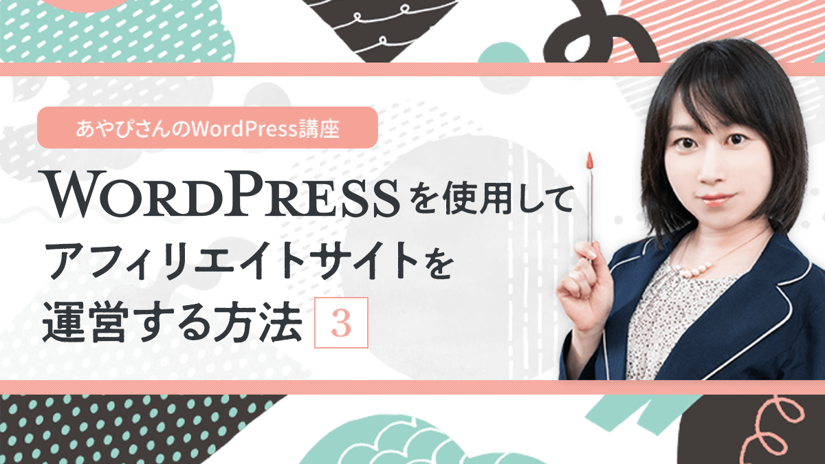 WordPressを使用してアフィリエイトサイトを運営する方法(3)Gutenbergエディタでの記事の書きかた